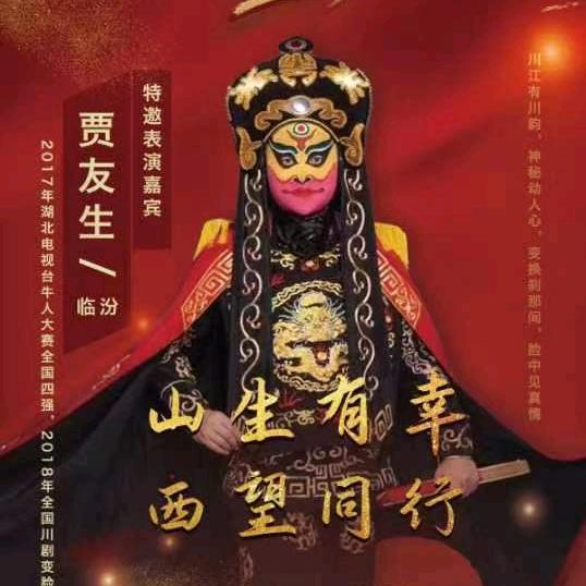 川剧变脸舞面小丑贾友生