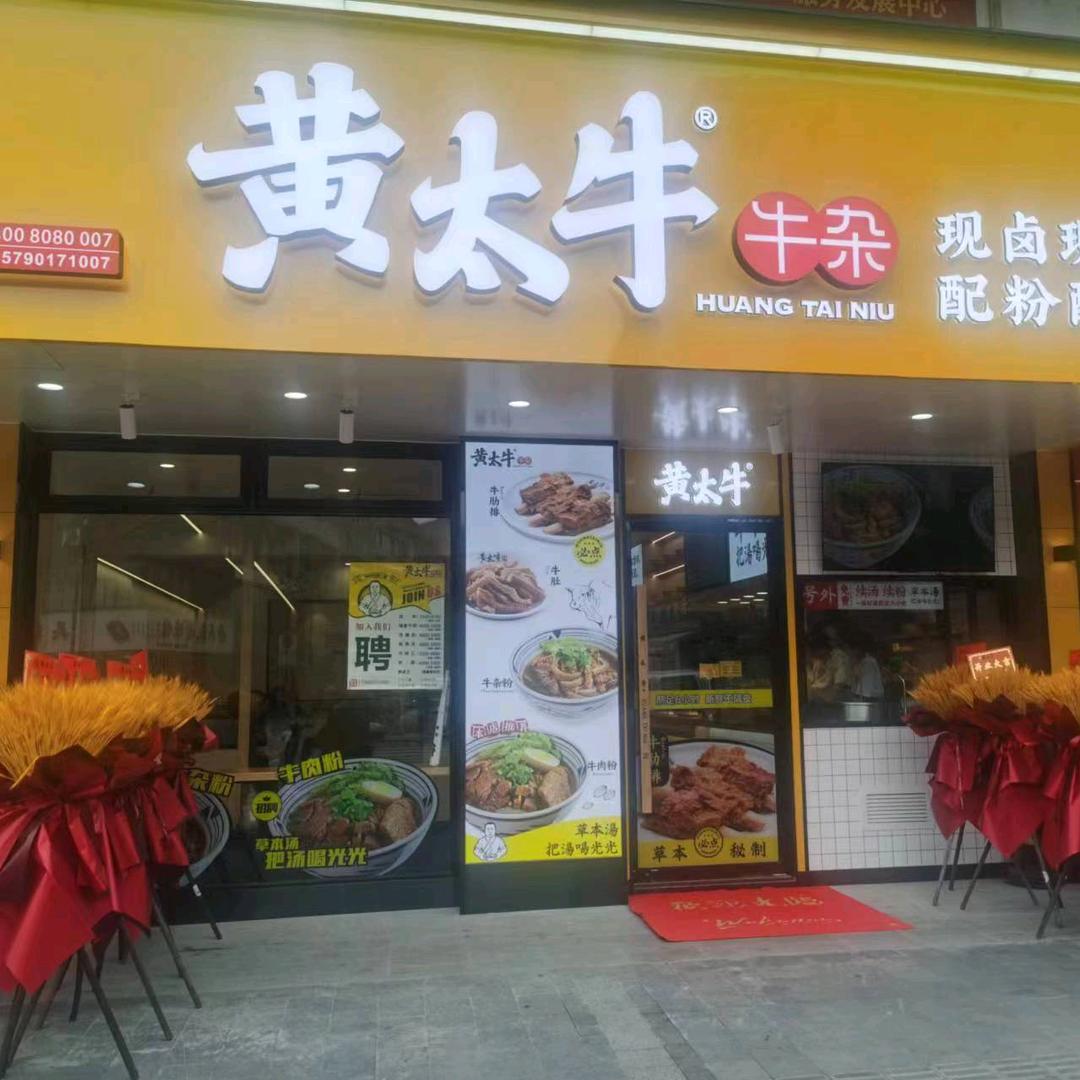 横店黄太牛牛杂面