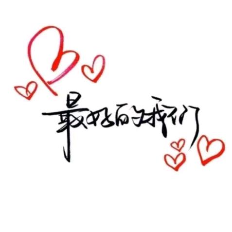 愛来的刚好