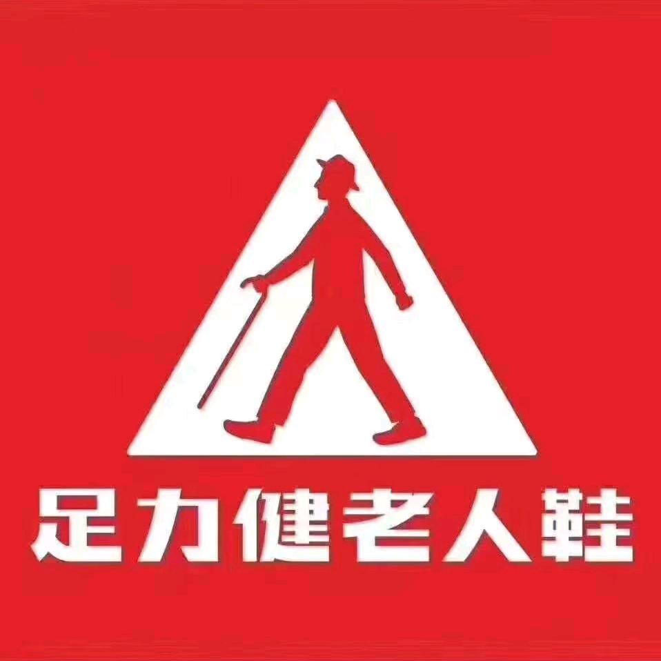 足力健老人鞋团结路店