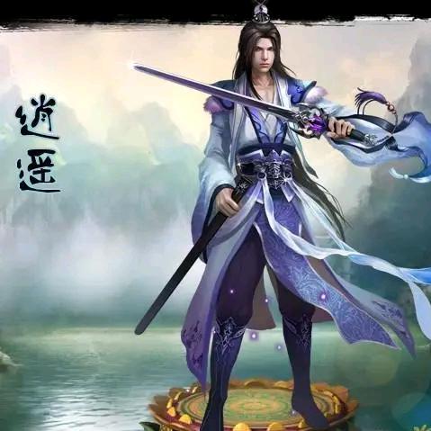 逍遥人生