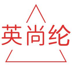 英尚纶服饰