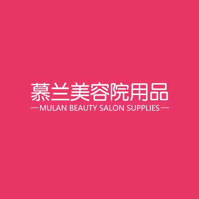慕兰美容院用品