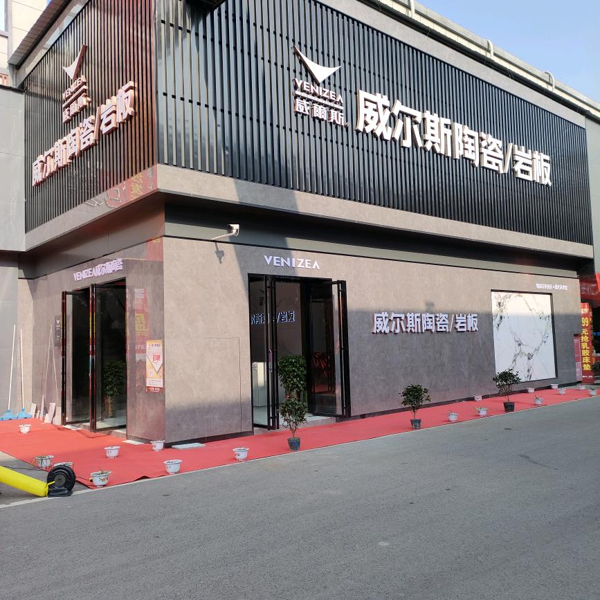 四川绵阳威尔斯陶瓷/岩板