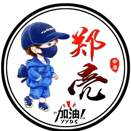 亮仔(999)