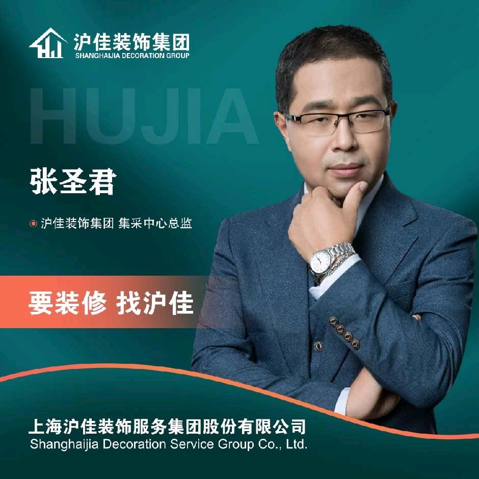 中国好采购张圣君（沪佳装饰）