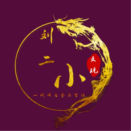 刘二小 （很巧小胖手）🐲🐲🐲龍門