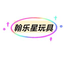 翰乐星玩具店