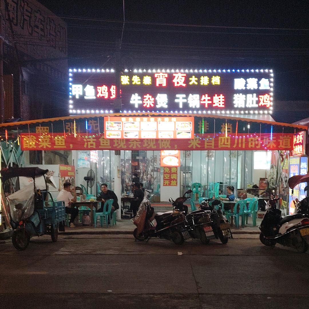 张先森宵夜大排档