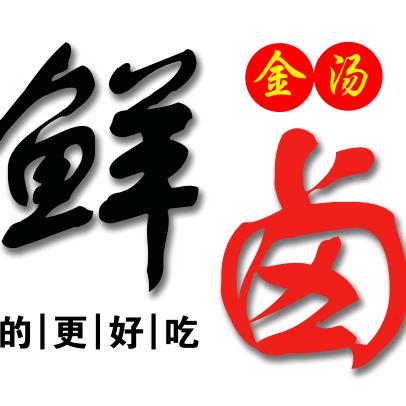 金汤鲜卤