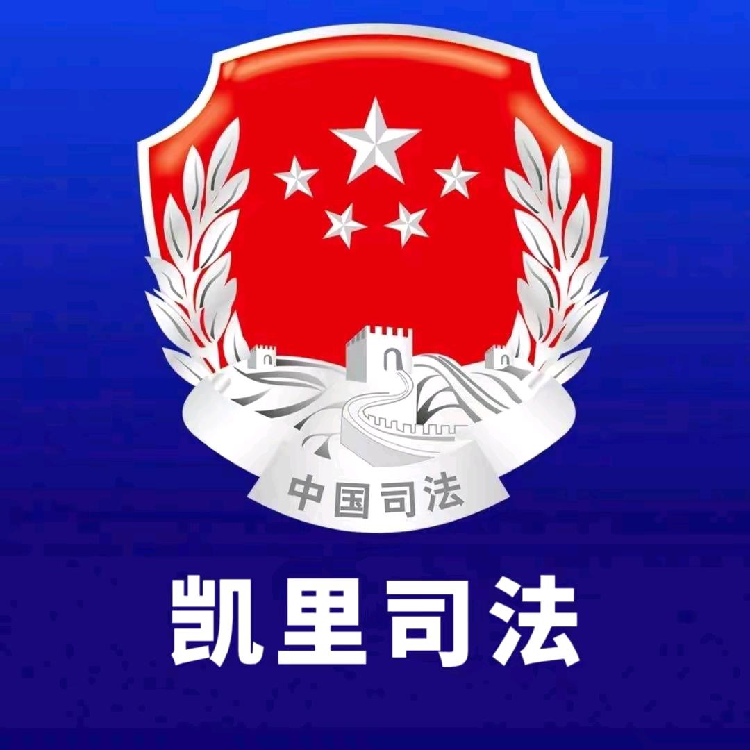 凯里司法