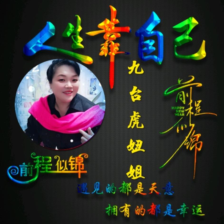 九台虎妞姐