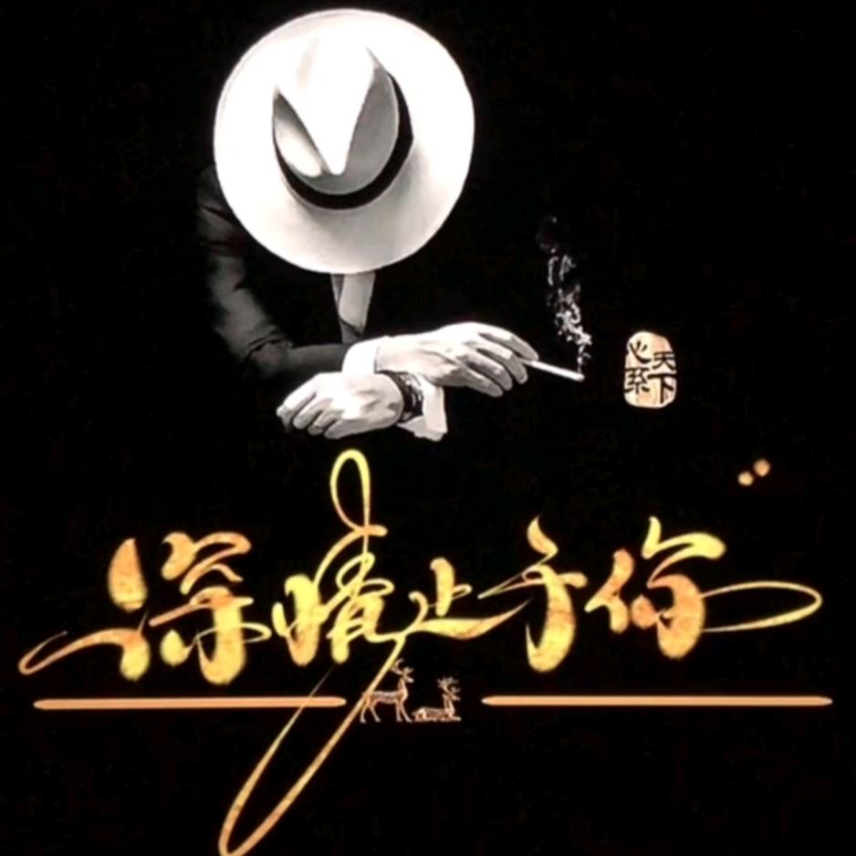 深情止于你