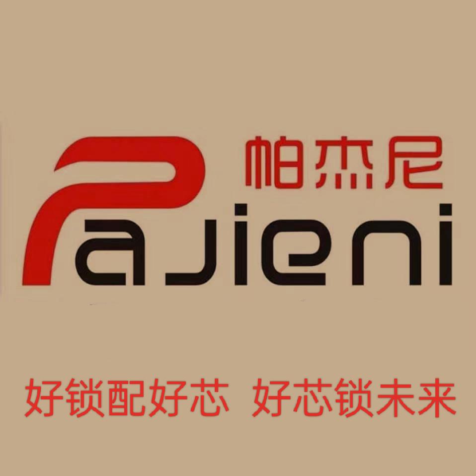 帕杰尼五金锁具