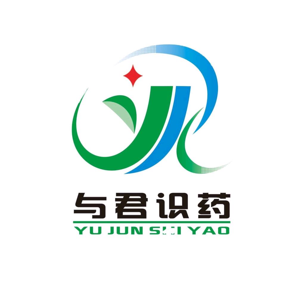 与君识药
