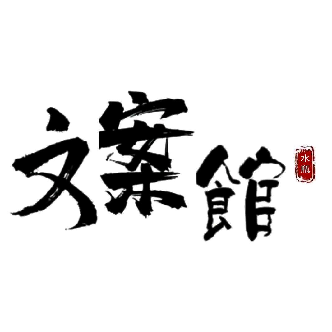 水瓶座文案馆