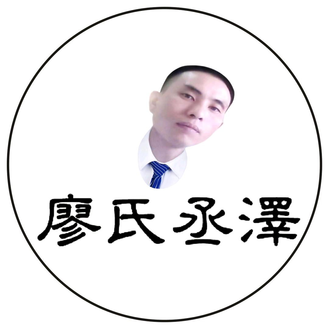 廖氏丞泽企业