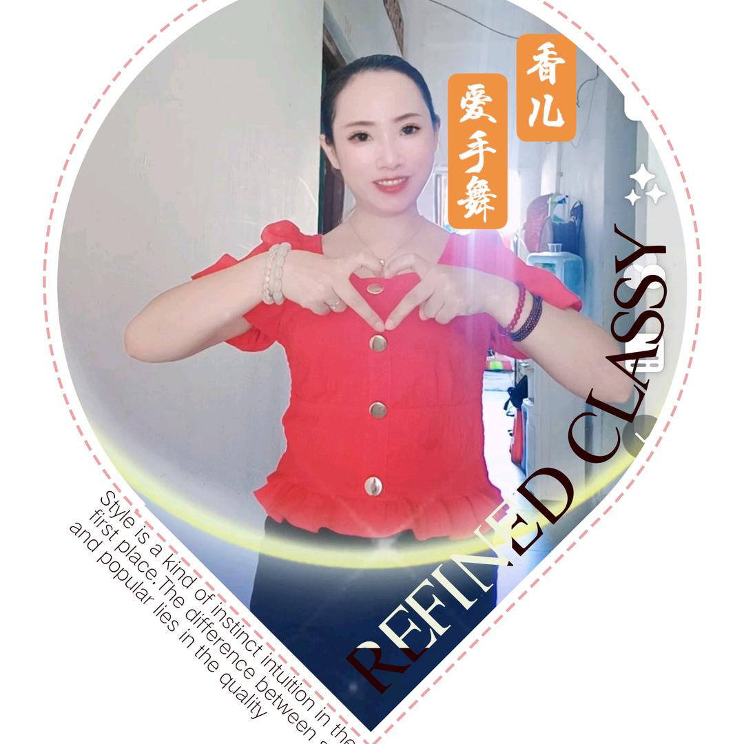 香儿爱手舞🔆