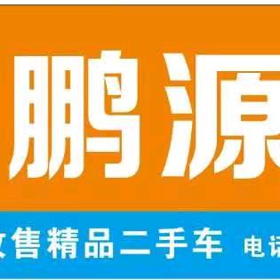 克拉玛依鹏源汽车销售服务有限公司