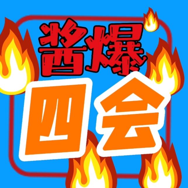 酱爆四会