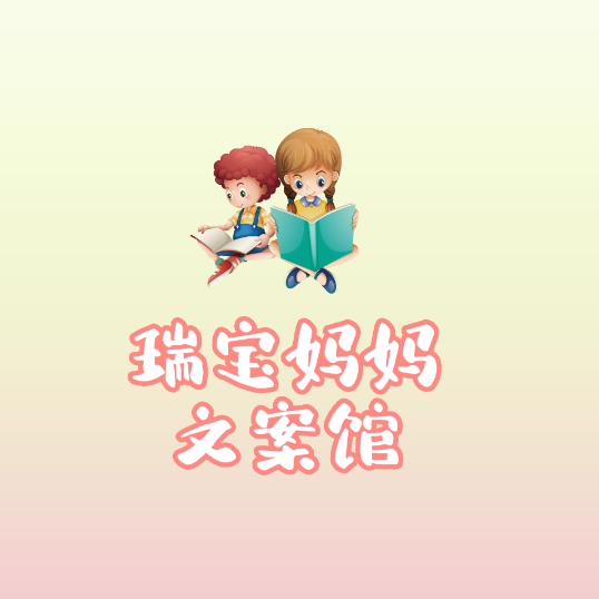 瑞宝妈妈文案馆