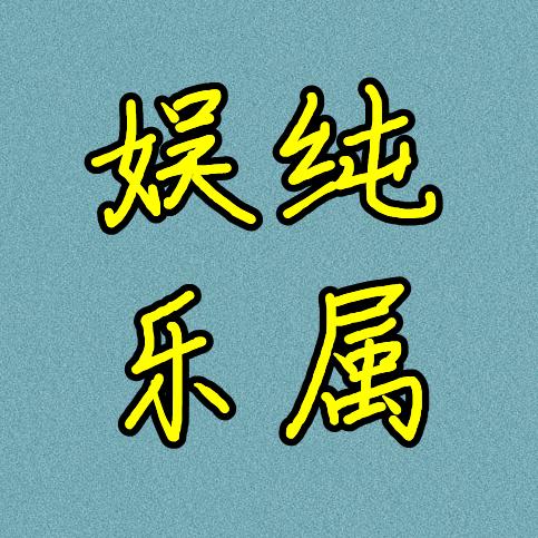 纯属娱乐