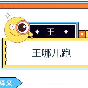 王哪里跑