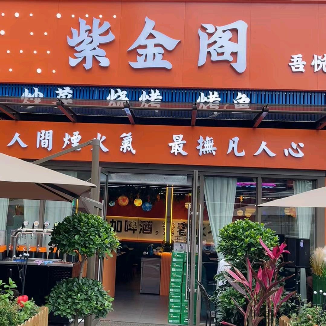 紫金阁吾悦店杨林东
