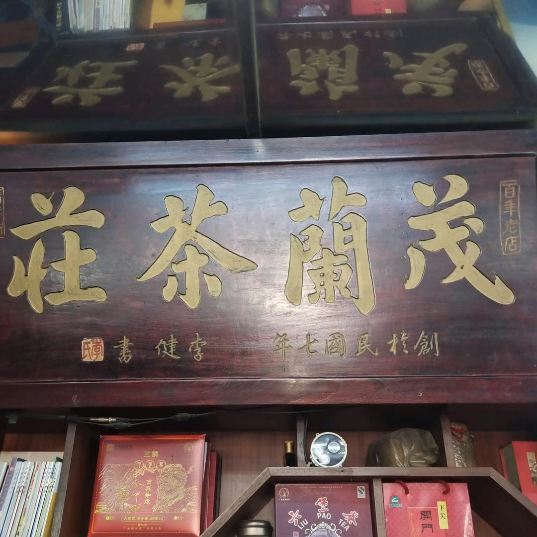 百年茂兰德