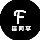 福同享