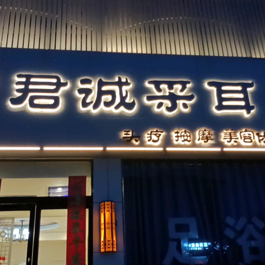 新乡市高新区君诚养生馆