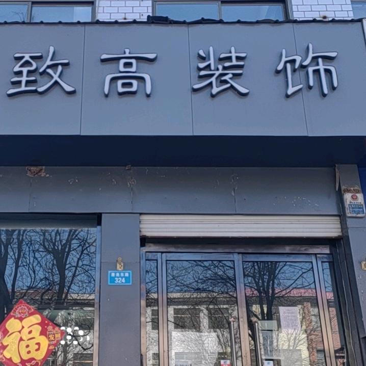 唐县致高装饰