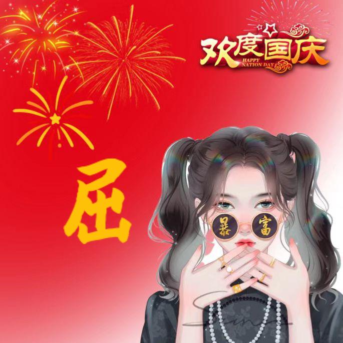 发财吖