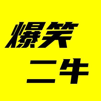 二牛爆笑馆