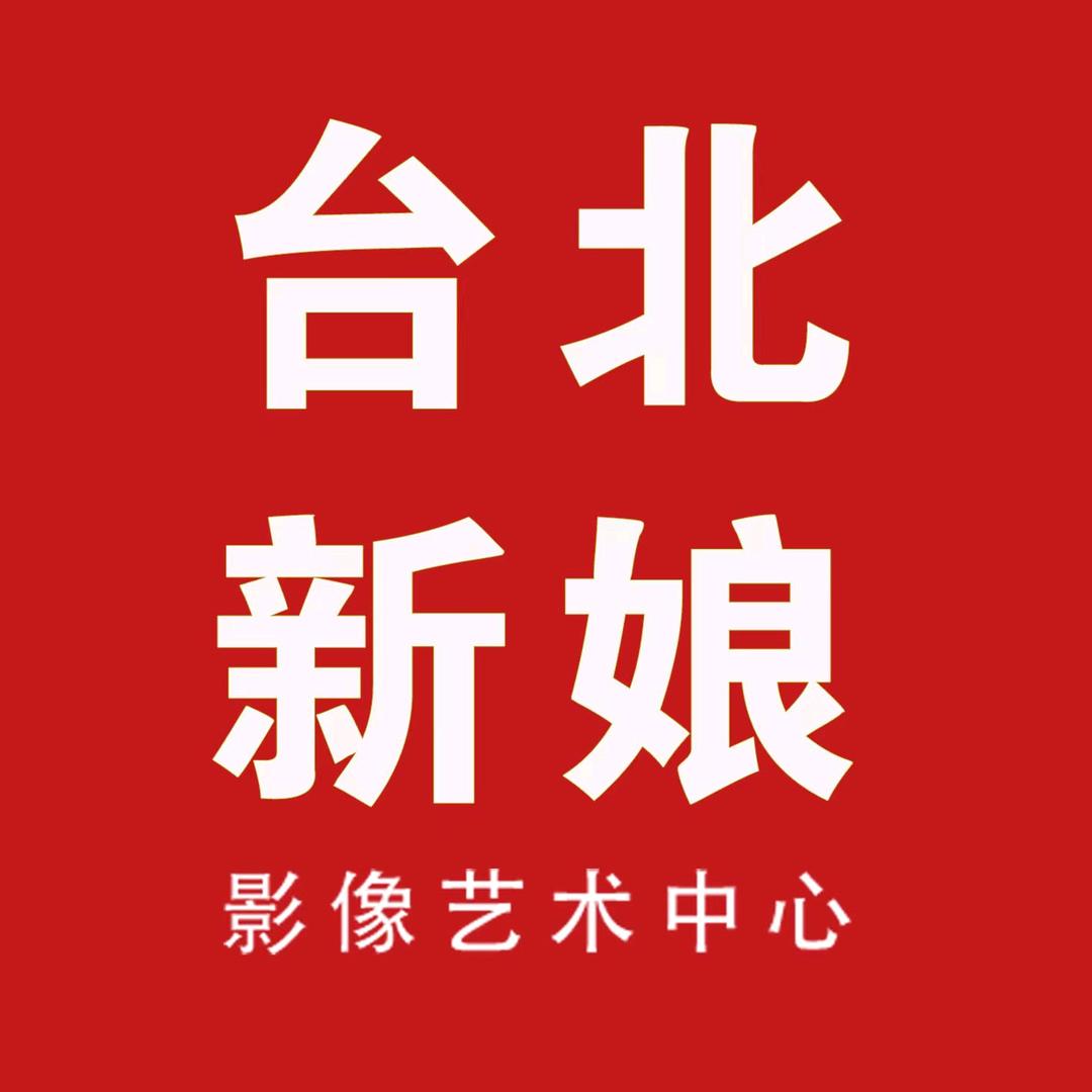 台北新娘·影像艺术馆官方号