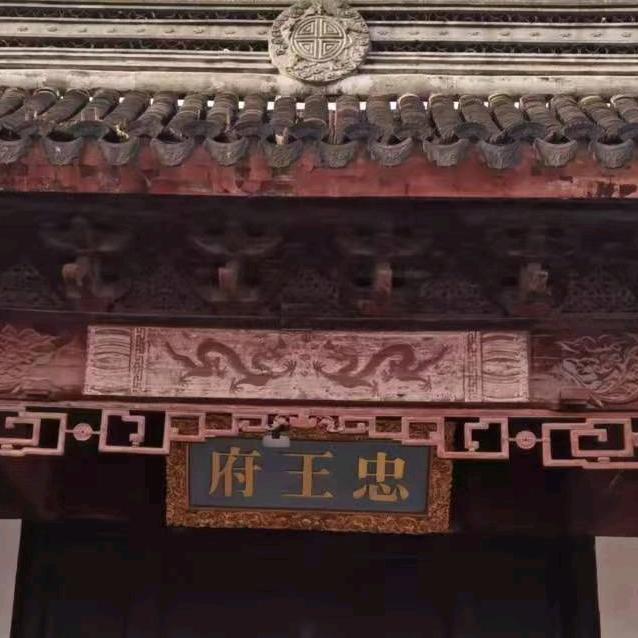 🐉忠王府，王爷🐉