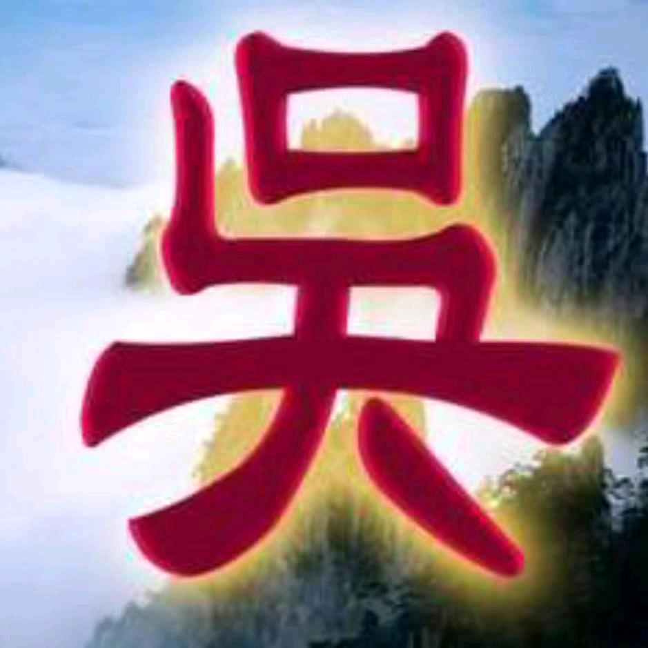 吴大师