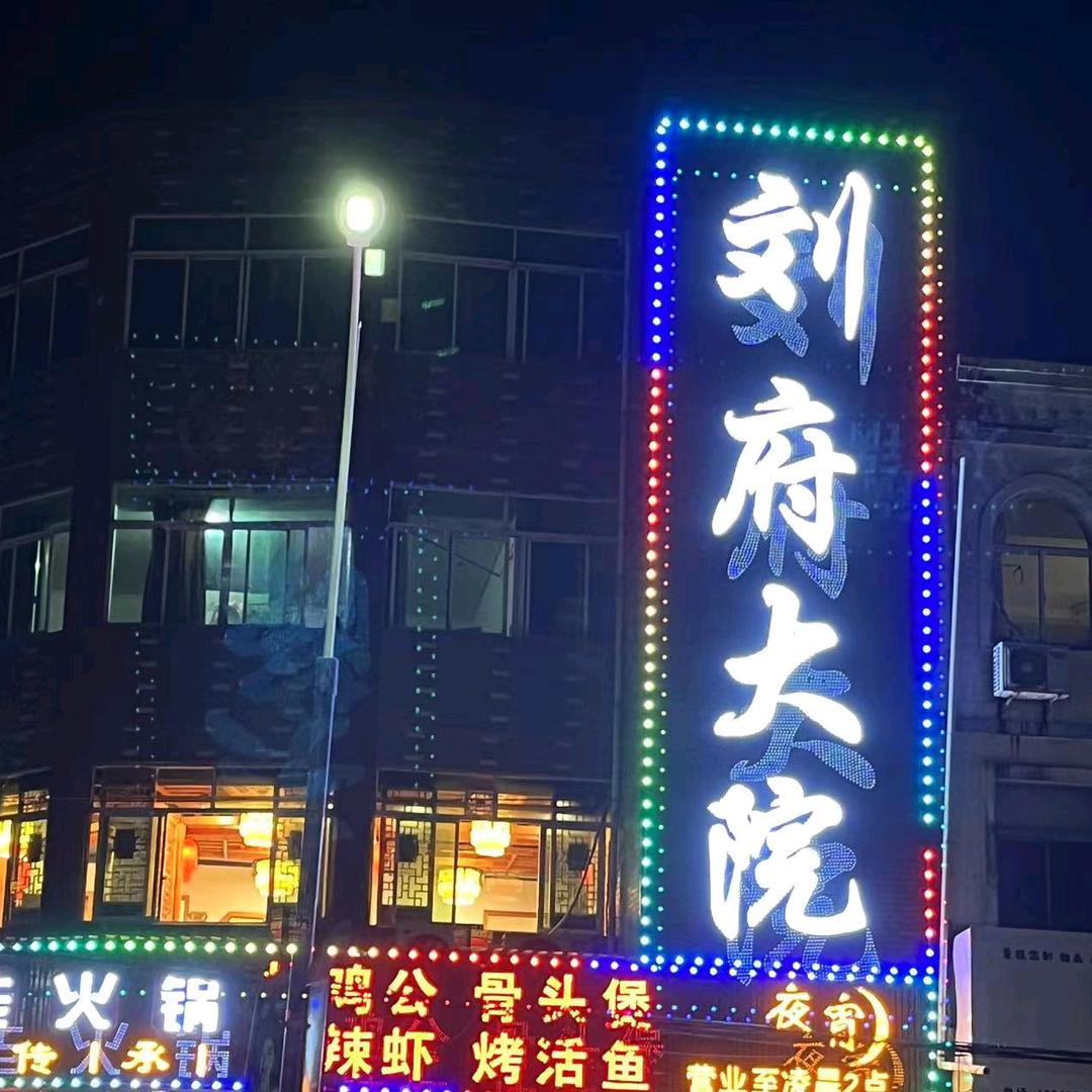 新桥刘府大院火锅店