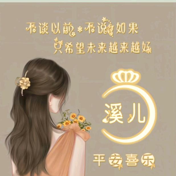 溪儿