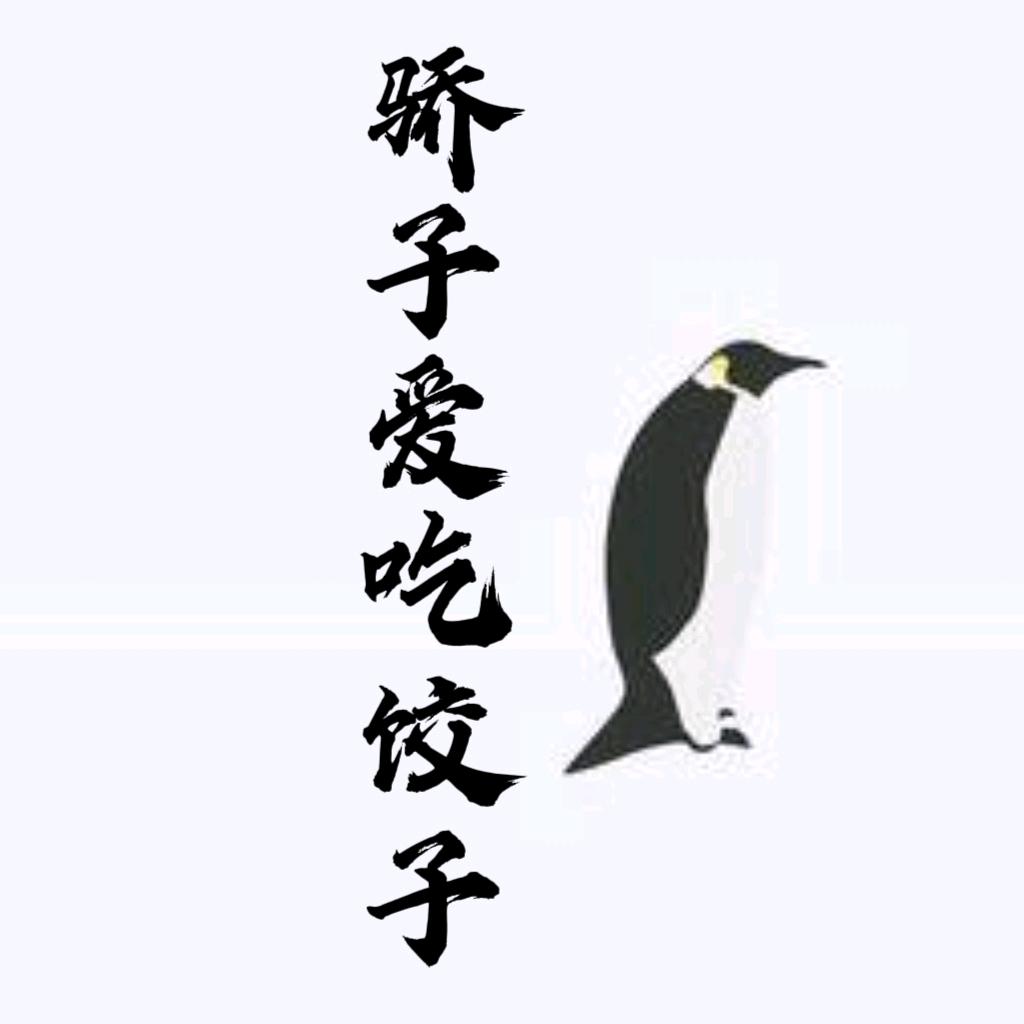 骄子爱吃饺子