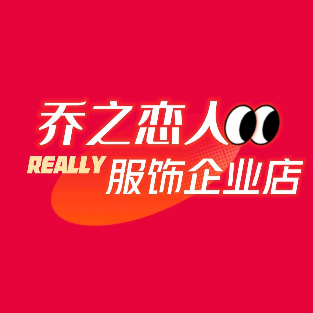 乔之恋人服饰