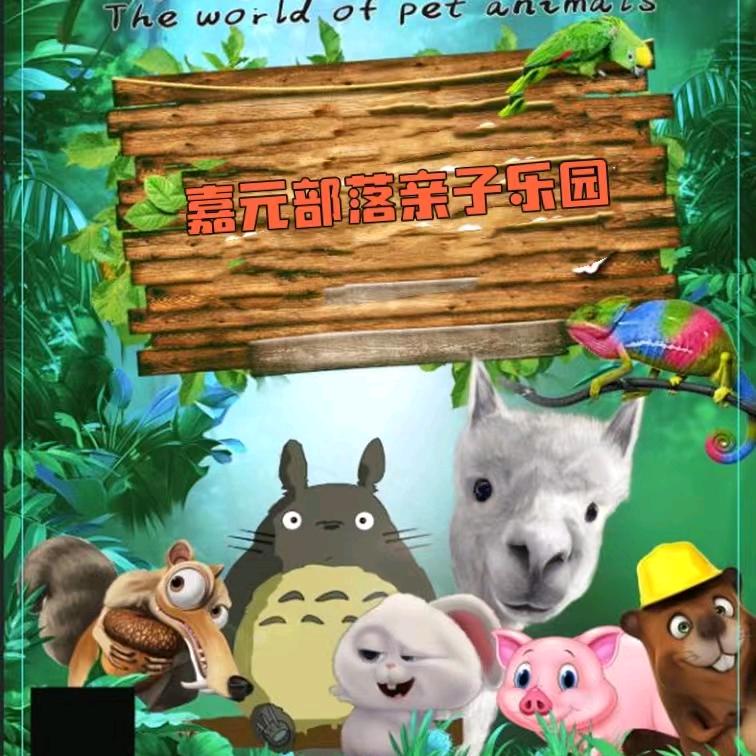 嘉元部落亲子乐园
