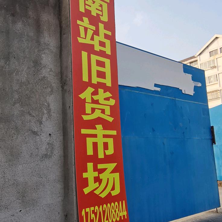 赣榆区青口南站旧货市场