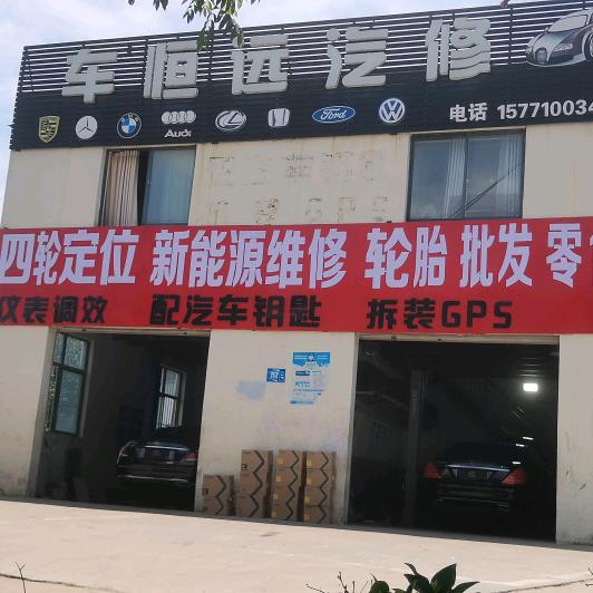 车恒远汽修