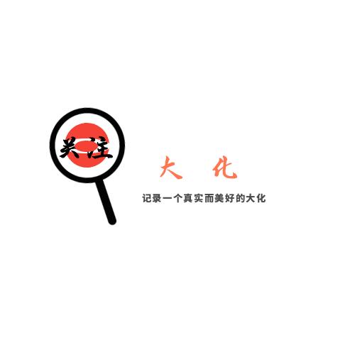 大化关注