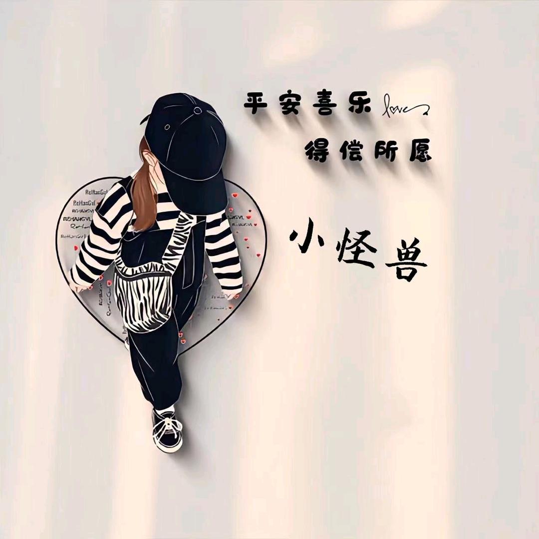 ‿҉小怪兽
