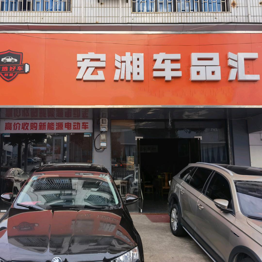 邵阳宏湘车品汇（萧哥）