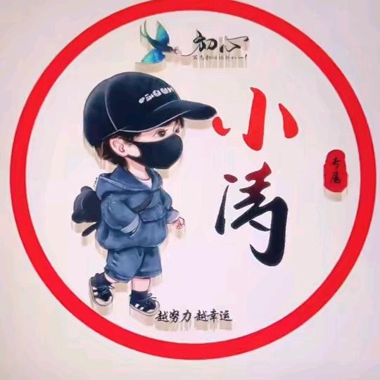 小涛