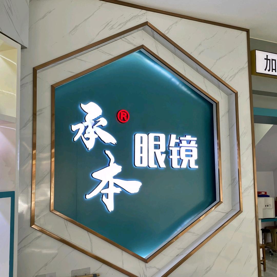 承本视康眼镜（贵城店）