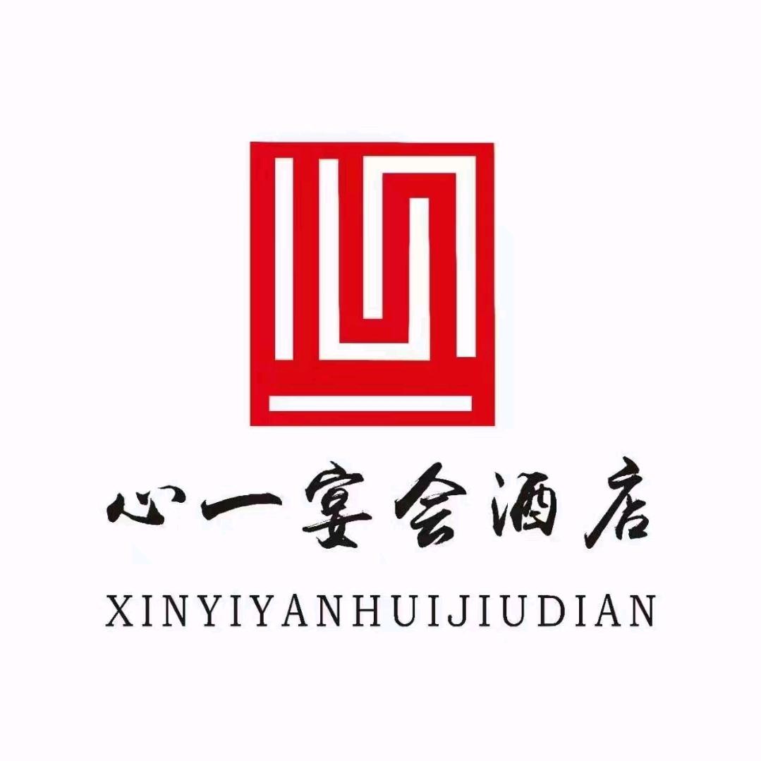 心一宴会酒店官方号